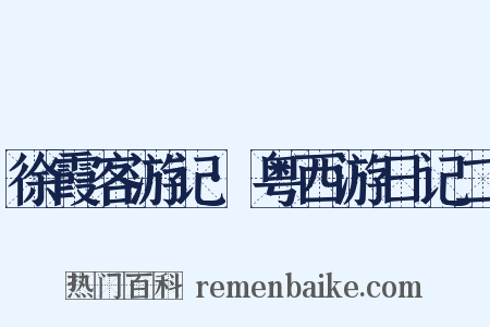 徐霞客游记·粤西游日记二是什么意思的图片